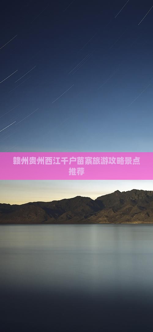 赣州去贵州西江千户苗寨自由团