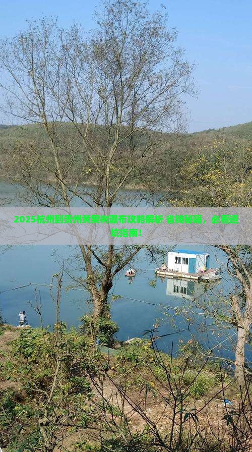 杭州到贵州黄果树瀑布必去地