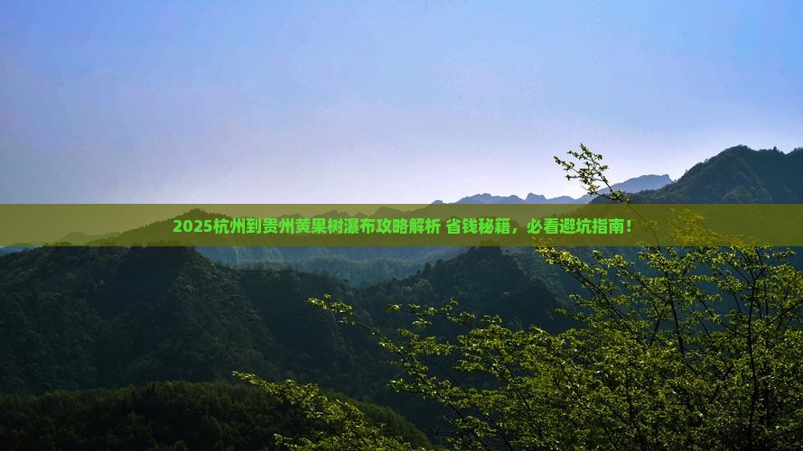 杭州到贵州黄果树瀑布必去地