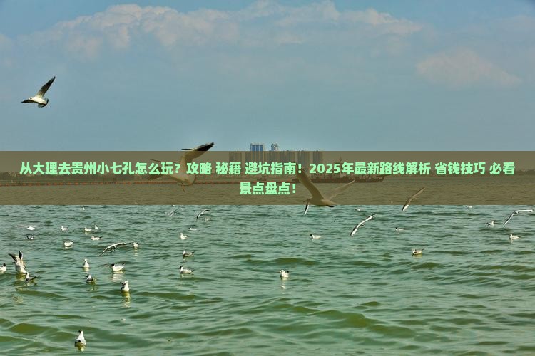 大理去贵州小七孔哪里玩