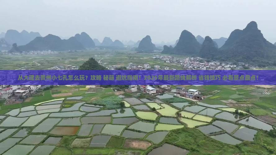 大理去贵州小七孔哪里玩