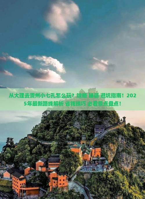 大理去贵州小七孔哪里玩