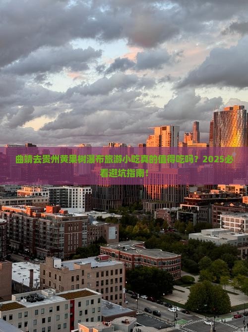 曲靖去贵州黄果树瀑布旅游小吃
