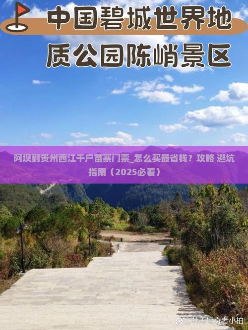 阿坝到贵州西江千户苗寨门票