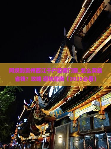 阿坝到贵州西江千户苗寨门票
