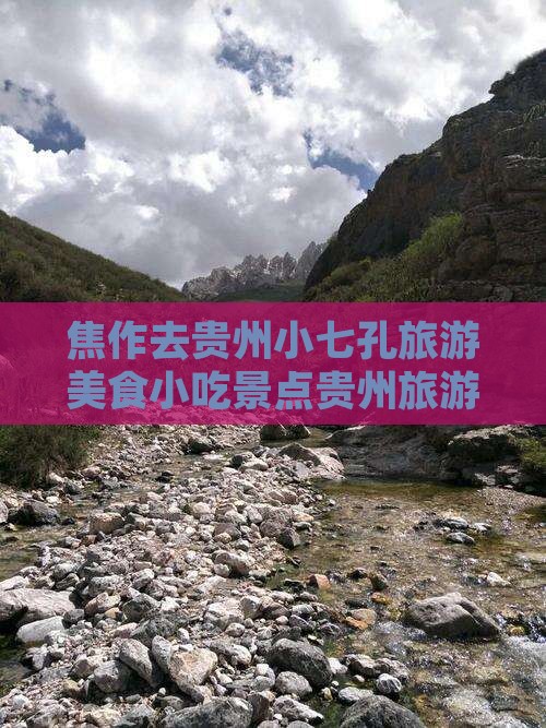 焦作去贵州小七孔旅游小吃