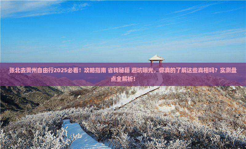 张北去贵州自由行