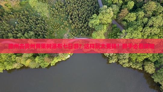 德州去贵州黄果树瀑布七日游