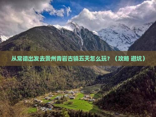 常德到贵州青岩古镇五日游