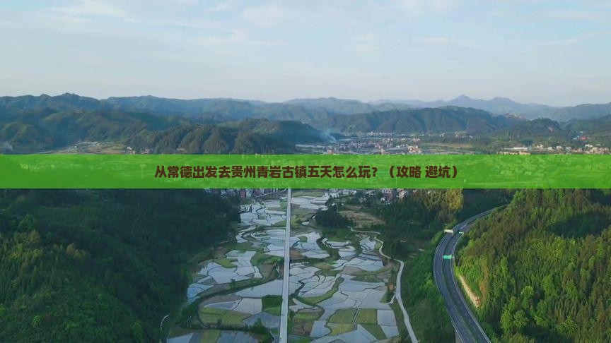 常德到贵州青岩古镇五日游