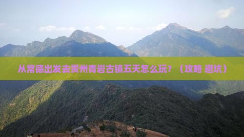 常德到贵州青岩古镇五日游
