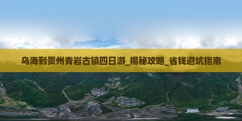 乌海到贵州青岩古镇四日游