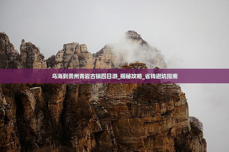 乌海到贵州青岩古镇四日游