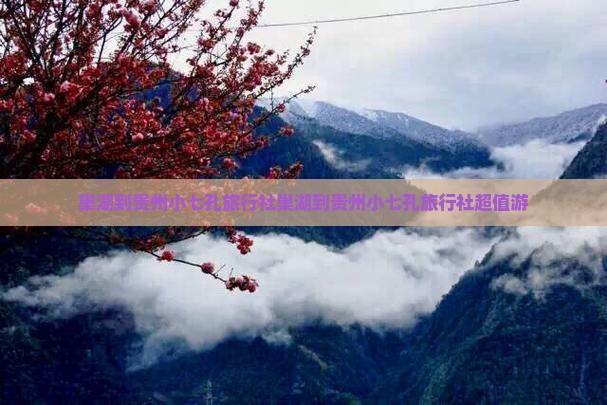 巢湖到贵州小七孔旅行社