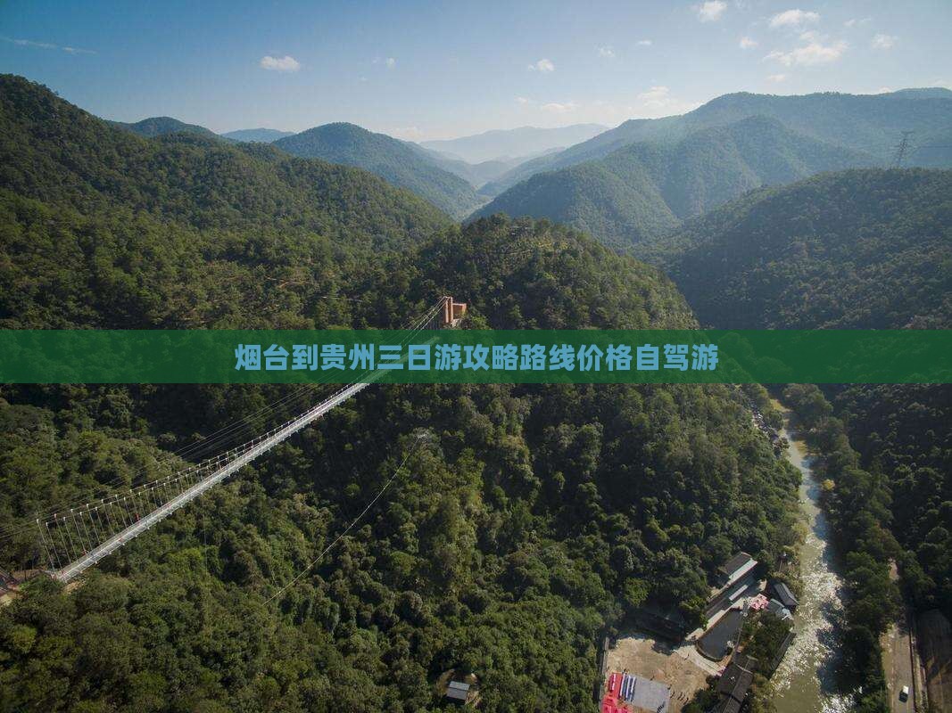 烟台到贵州三日游