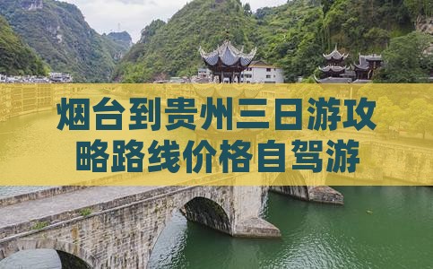 烟台到贵州三日游