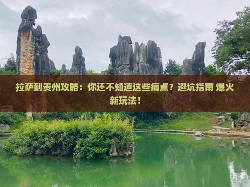 拉萨到贵州攻略