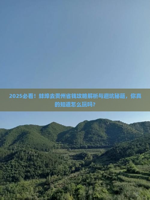 蚌埠去贵州攻略
