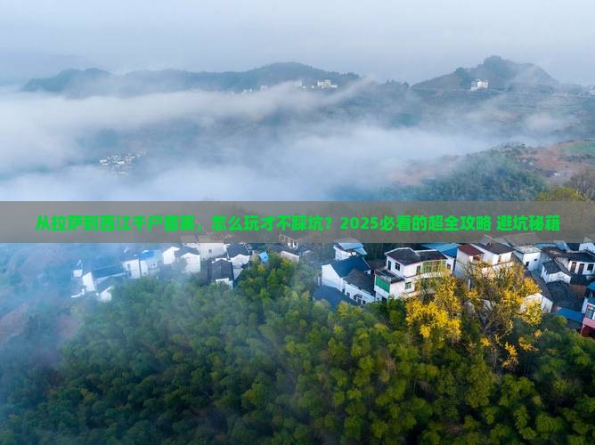 拉萨去贵州西江千户苗寨攻略