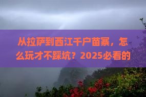 拉萨去贵州西江千户苗寨攻略