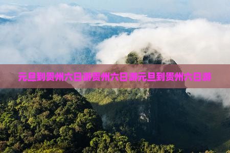 元旦到贵州六日游