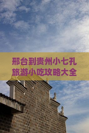 邢台到贵州小七孔旅游小吃