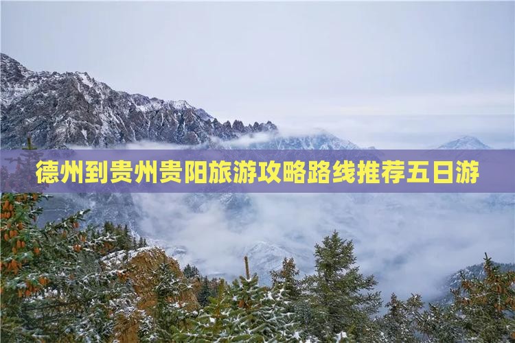 德州到贵州贵阳五日游