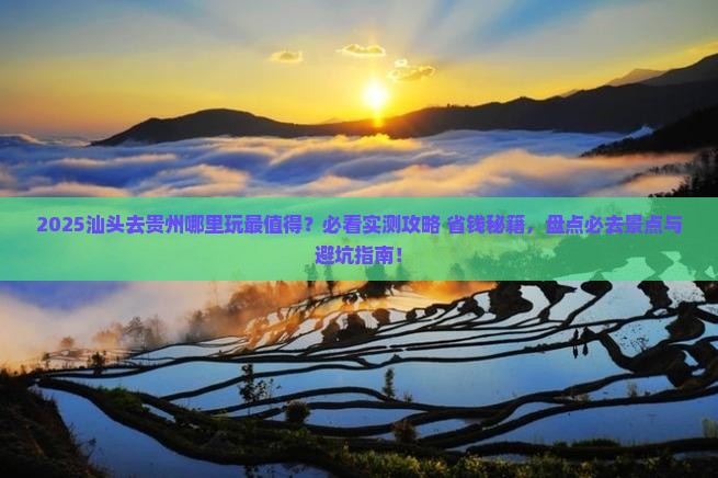 汕头去贵州哪里玩