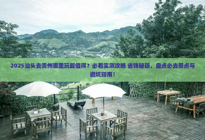 汕头去贵州哪里玩