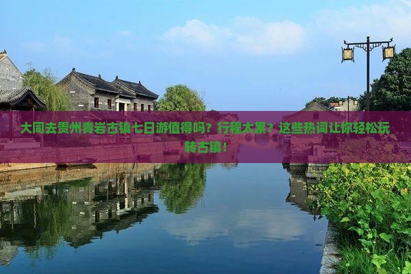 大同去贵州青岩古镇七日游