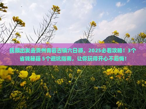 抚顺去贵州青岩古镇六日游