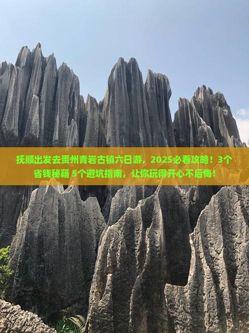 抚顺去贵州青岩古镇六日游