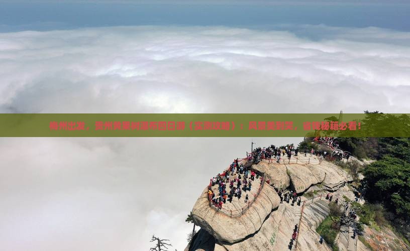 梅州到贵州黄果树瀑布四日游
