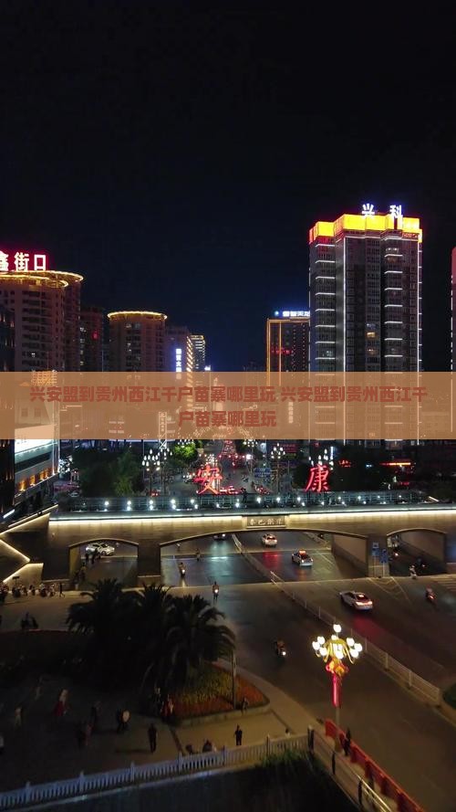 兴安盟到贵州西江千户苗寨哪里玩