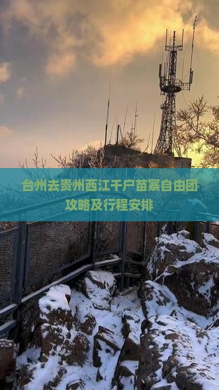 台州去贵州西江千户苗寨自由团