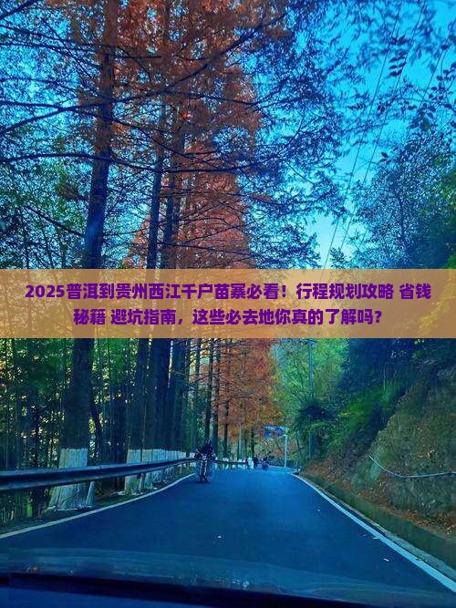 普洱到贵州西江千户苗寨必去地