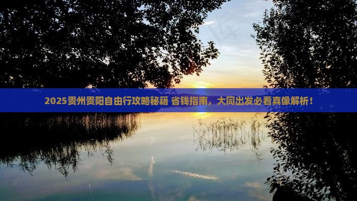 大同去贵州贵阳自由团