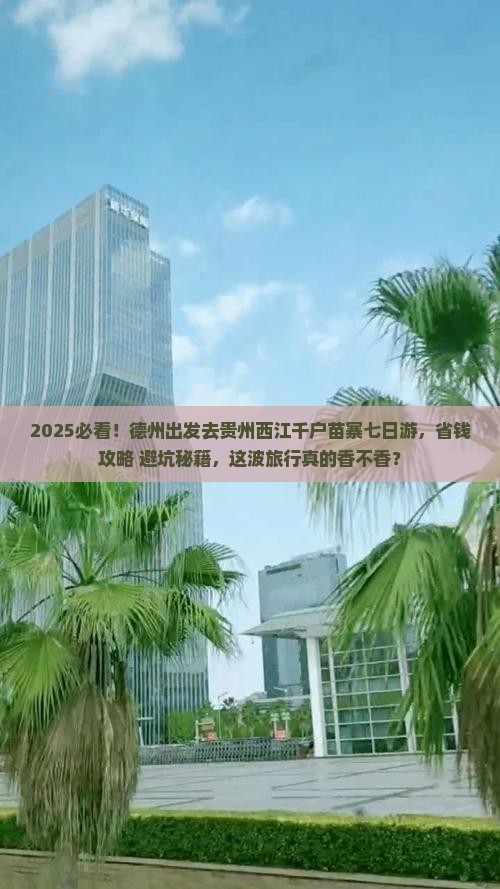 德州到贵州西江千户苗寨七日游