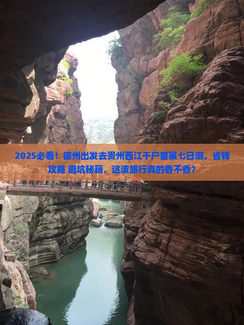 德州到贵州西江千户苗寨七日游