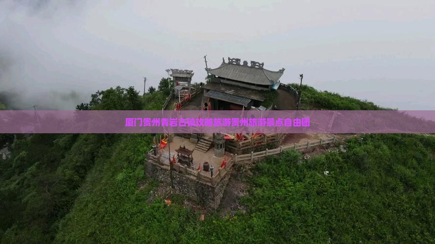 厦门去贵州青岩古镇自由团