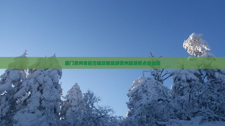 厦门去贵州青岩古镇自由团