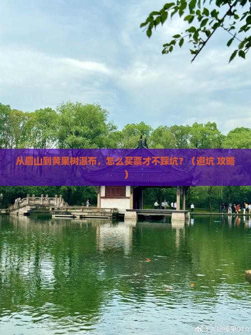 眉山到贵州黄果树瀑布门票