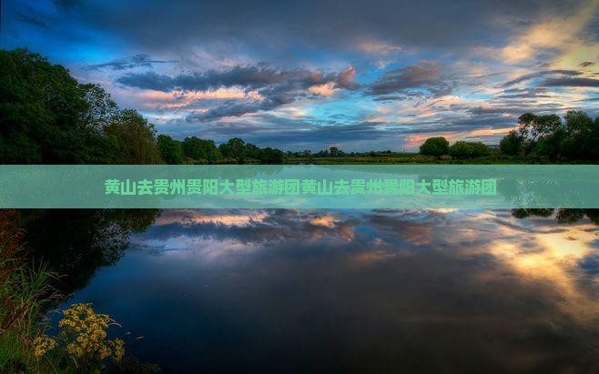 黄山去贵州贵阳大型旅游团