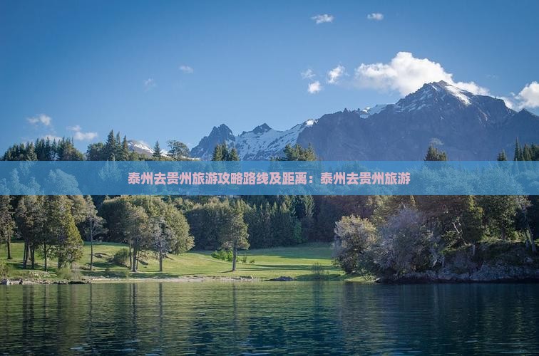 泰州去贵州旅游