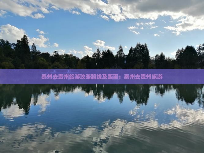 泰州去贵州旅游