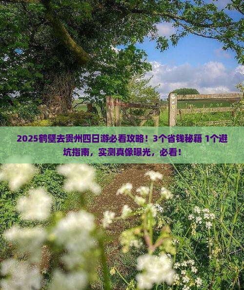 鹤壁去贵州四日游