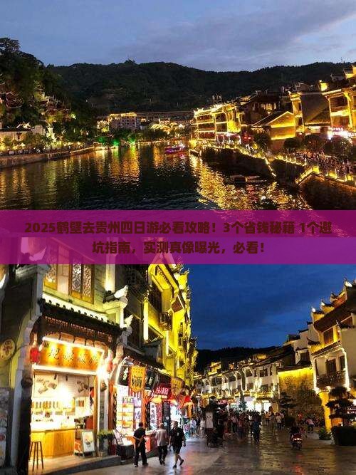 鹤壁去贵州四日游