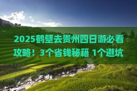 鹤壁去贵州四日游