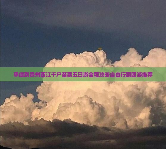 承德到贵州西江千户苗寨五日游