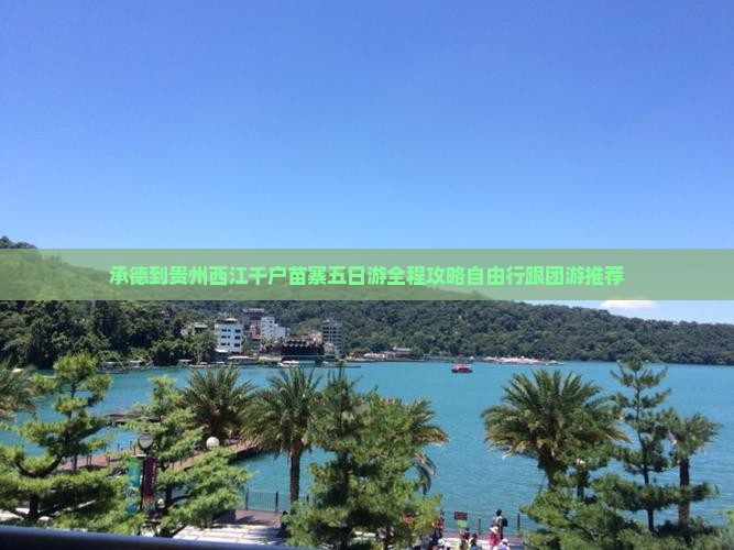 承德到贵州西江千户苗寨五日游